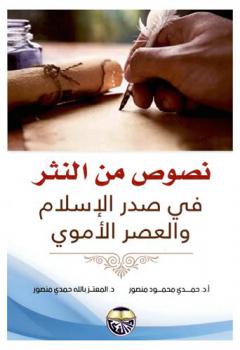  نصوص من النثر في صدر الإسلام والعصر الأموي