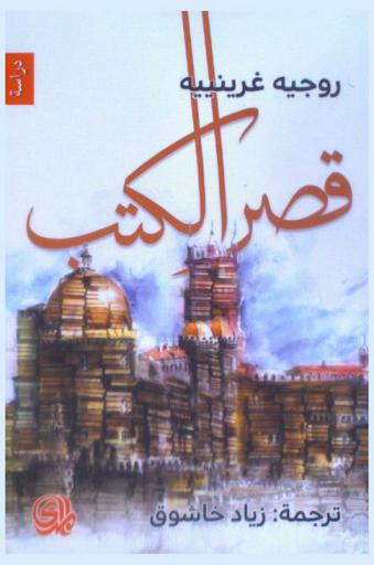 قصر الكتب