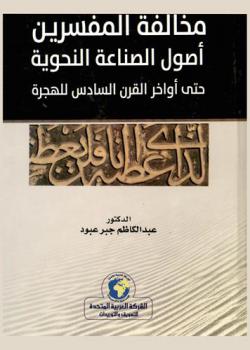 مخالفة المفسرين أصول الصناعة النحوية حتى أواخر القرن السادس للهجرة