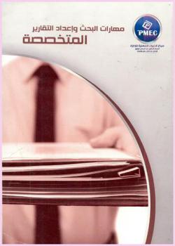  مهارات البحث وإعداد التقارير المتخصصة