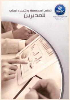  النظم المحاسبية والتحليل المالي للمديرين