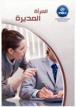  المرأة المديرة