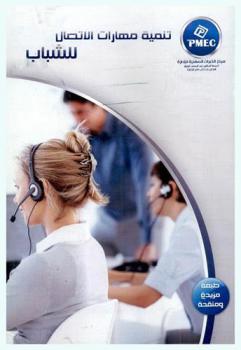  تنمية مهارات الاتصال للشباب