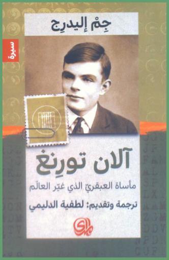  آلان تورنغ : مأساة العبقري الذي غير العالم