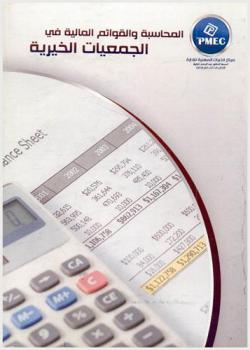  المحاسبات والقوائم المالية في الجمعيات الخيرية