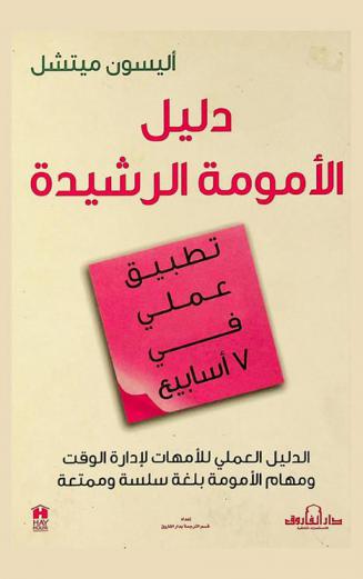  دليل الأمومة الرشيدة