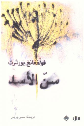  سن الأسد : قصص