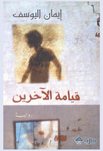 قيامة الآخرين : رواية