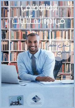  الرضا الوظيفي في إدارة المكتبات