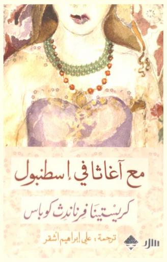 مع آغاثا في إسطنبول : قصص