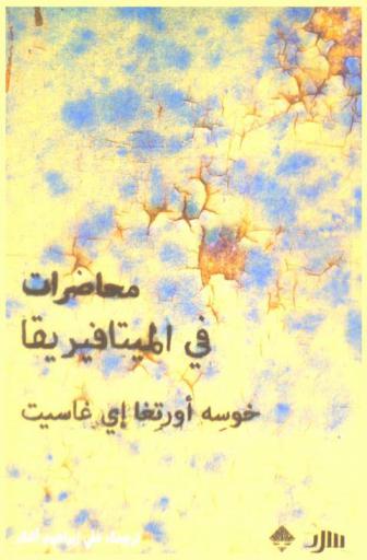 محاضرات في الميتافيزيقا