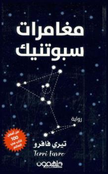  مغامرات سبوتنيك