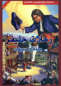  رحلات جليفر