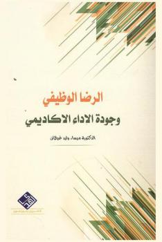  الرضا الوظيفي وجودة الأداء الأكاديمي