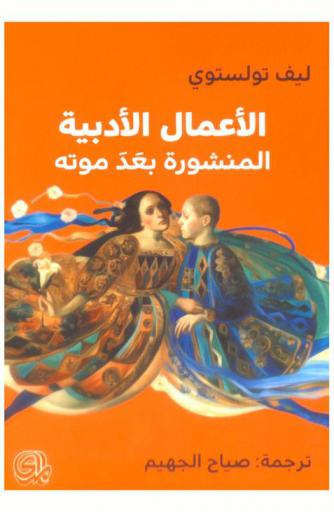 الأعمال الأدبية المنشورة بعد موته