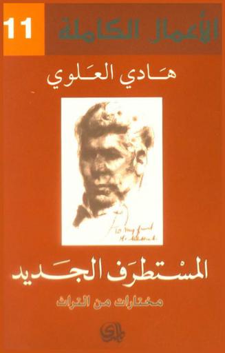 المستطرف الجديد : مختارات من التراث