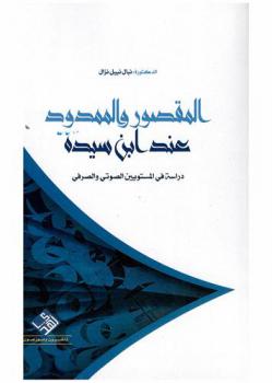  المقصور والممدود عند ابن سيدة : دراسة في المستويين الصوتي والصرفي