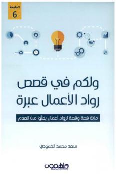 ولكم في قصص رواد الأعمال عبرة