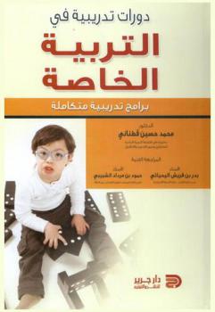 دورات تدريبية في التربية الخاصة : برامج تدريبية متكاملة