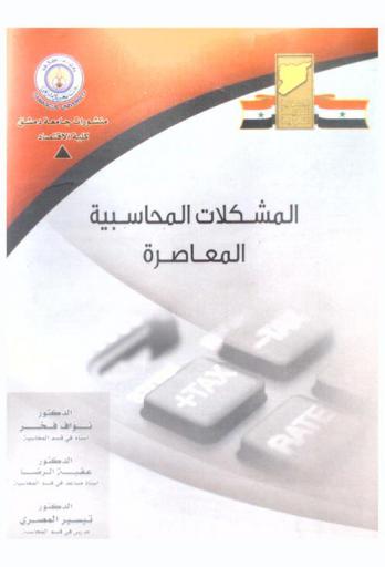 المشكلات المحاسبية المعاصرة