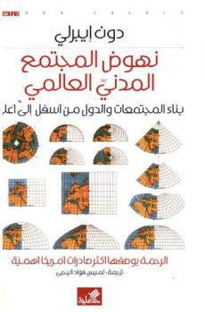  نهوض المجتمع المدني العالمي : بناء المجتمعات والدول من أسفل إلى أعلى : الرحمة بوصفها أكثر صادرات أمريكا أهمية : دراسة