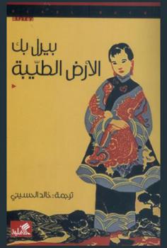  الأرض الطيبة : رواية