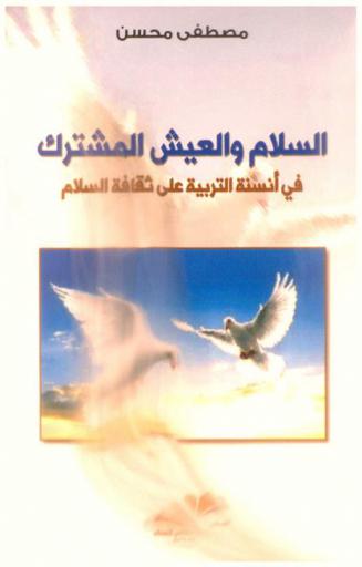  السلام والعيش المشترك في أنسنة التربية على ثقافة السلام