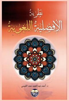  نظرية الأفضلية اللغوية : دراسة معاصرة للشواهد القرآنية في معاني القرآن وإعرابه للزجاج