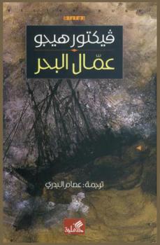 عمال البحر : رواية