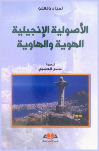  الأصولية الإنجيلية : الهوية والهاوية