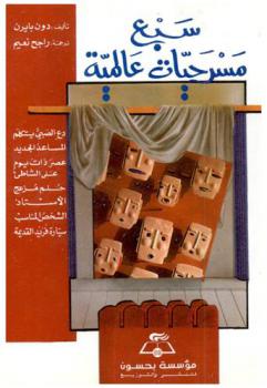 سبع مسرحيات عالمية