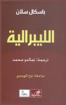  الليبرالية