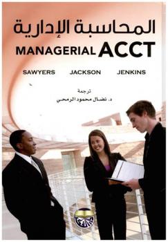 المحاسبة الإدارية