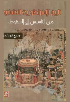 تاريخ الإمبراطورية العثمانية من التأسيس إلى السقوط