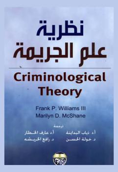  نظرية علم الجريمة