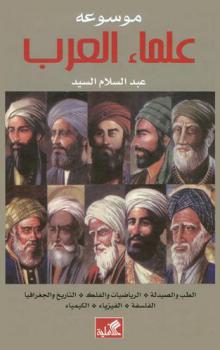  موسوعة علماء العرب : الطب والصيدلة-الرياضيات والفلك-التاريخ والجغرافيا-الفلسفة-الفيزياء-الكيمياء