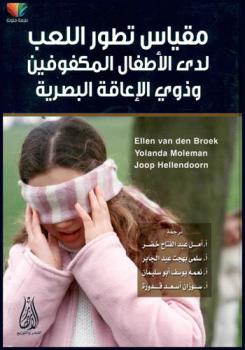  مقياس تطور اللعب لدى الأطفال المكفوفين وذوي الإعاقة البصرية