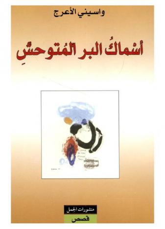  أسماك البر المتوحش : قصص قصيرة كتبت بين 1975-1980