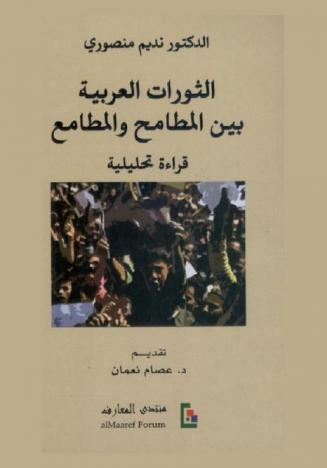 الثورات العربية بين المطامح والمطامع : قراءة تحليلية