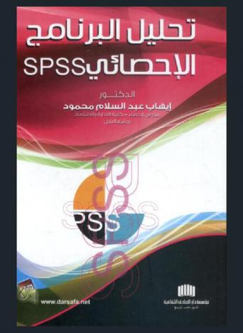  تحليل البرنامج الإحصائي SPSS