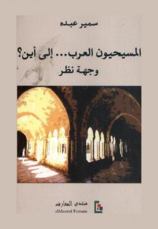 المسيحيون العرب ... إلى أين ؟ : وجهة نظر