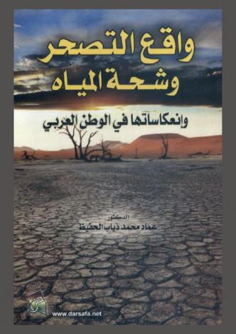  واقع التصحر وشحة المياه وانعكاساتها في الوطن العربي