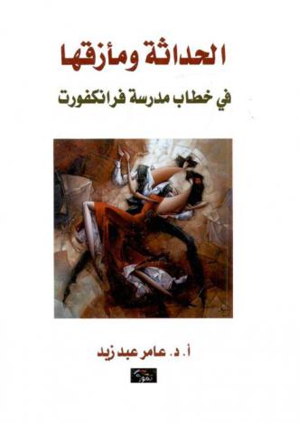  الحداثة ومأزقها في خطاب مدرسة فرانكفورت