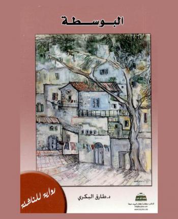  البوسطة : رواية للناشئة