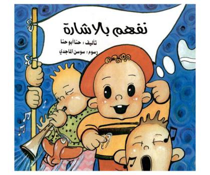  نفهم بالإشارة