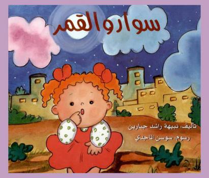  سوار والقمر