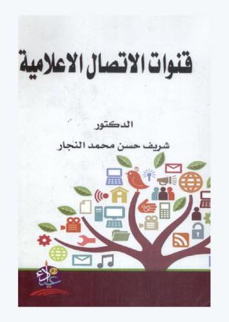 قنوات الاتصال الإعلامية