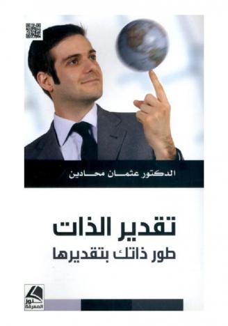  تقدير الذات : طور ذاتك بتقديرها