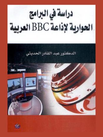  دراسة في البرامج الحوارية لإذاعة BBC العربية