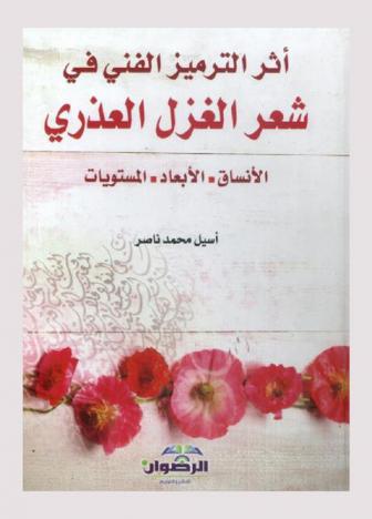  أثر الترميز الفني في شعر الغزل العذري : (الأنساق،الأبعاد،المستويات)
